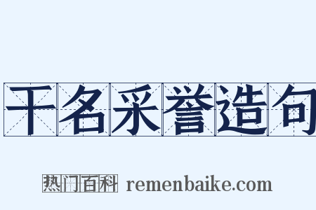 干名采誉造句是什么意思的图片